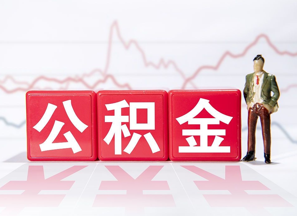 红河苏州住房公积金提取方法（红河苏州住房公积金提取条件和提取流程）